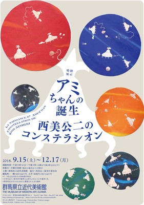 アミちゃんの誕生－西美公二のコンステラシオン－(群馬県)の情報 ...