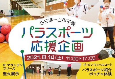 三井ショッピングパークららぽーと甲子園 パラスポーツ応援企画 兵庫県 の情報 ウォーカープラス