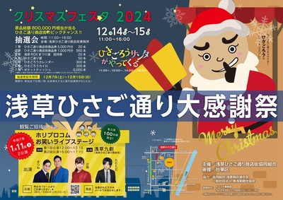 浅草ひさご通り大感謝祭　クリスマスフェスタ2024