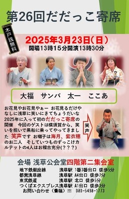 第26回だだっこ寄席