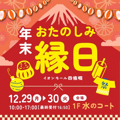 年末おたのしみ縁日(四條畷)