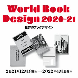 各国の本のデザインを間近で学べる展示会