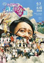 テレビ番組「有吉の壁」の3年間が凝縮