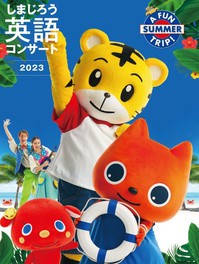 しまじろう英語コンサート 2023年夏(滋賀県)の情報｜ウォーカープラス