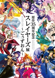 「スレイヤーズ」原作30周年を記念した初の大規模展覧会