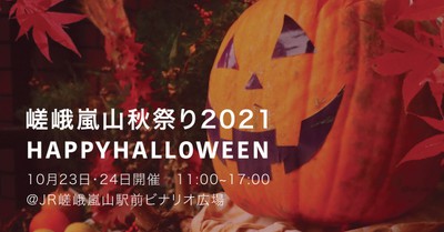 嵯峨嵐山秋祭り21 Happy Halloween 京都府 の情報 ウォーカープラス