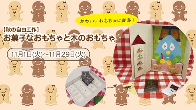 秋の自由工作 お菓子なおもちゃと木のおもちゃ 徳島県 の情報 ウォーカープラス