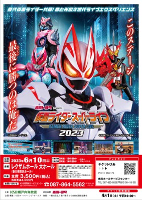 仮面ライダースーパーライブ2023 高松公演(香川県)の情報｜ウォーカープラス