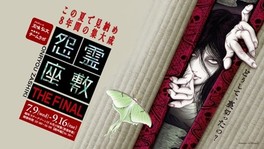 過去8年間の恐怖の名シーンも登場する「怨霊座敷 THE FINAL」