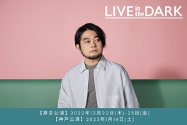 東京と神戸を巡る2都市計6公演の『LIVE in the DARK tour w/堀込泰行』