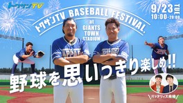 野球YouTubeチャンネル「トクサンTV」プロデュースの1日限りの野球フェス
