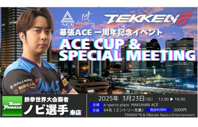 幕張ACE1周年記念イベント ACE CUP＆SPECIAL MEETING(千葉県)の料金・クレジットカード情報｜ウォーカープラス