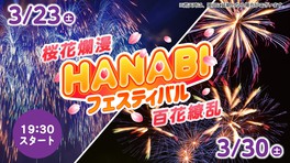 2週間連続開催「HANABI フェスティバル」