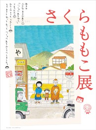 (C)さくらももこ (C)さくらプロダクション