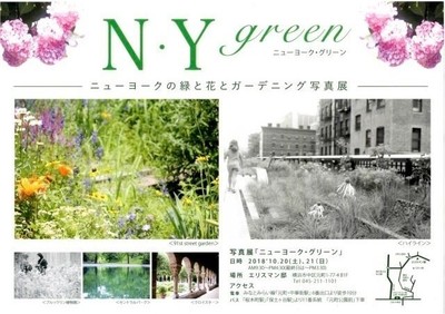 ニューヨーク グリーン ニューヨークの緑と花とガーデニングの写真展 神奈川県 の情報 ウォーカープラス