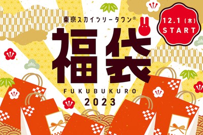 東京スカイツリータウン(R) 福袋･福メニュー 2023
