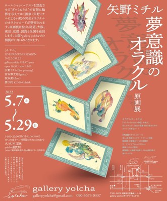 矢野ミチル個展「無意識のオラクル原画展」(大阪府)の情報