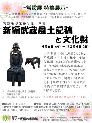 常設展 歴史特集展示「新編武蔵風土記稿と文化財」(埼玉県)の情報｜ウォーカープラス