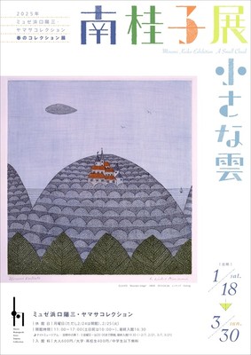 南桂子展 小さな雲