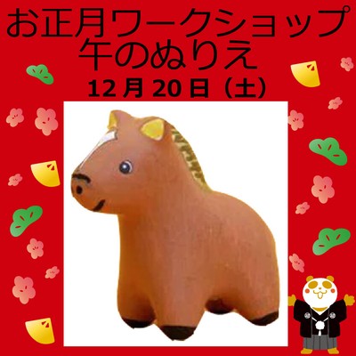 お正月ワークショップ