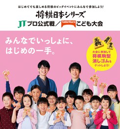 将棋日本シリーズ JTプロ公式戦／テーブルマークこども大会 東京