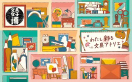 「わたし彩る文具アトリエ」をテーマに開催