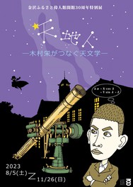 近世加賀藩の天体観測から現代の最新宇宙工学に至る天文学の歩みを紹介