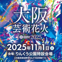 大阪湾に打ち上がる過去最大スケールの花火大会