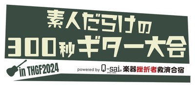 「素人だらけの300秒ギター大会」in TOKYOハンドクラフトギターフェス2024