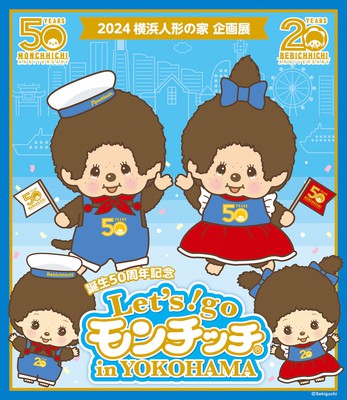 モンチッチ35周年　YOKOHAMA　横浜　限定品 新品レア モンチッチ 35th 横浜限定 ペアぬいぐるみ 横浜人形の