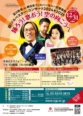 宮川彬良 VS 新日本フィル 超！ジルベスター・コンサート2024-2025