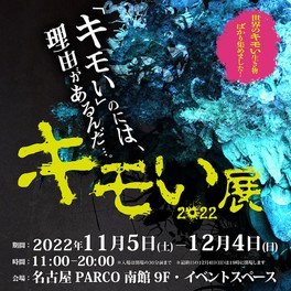 キモい展2022 in 名古屋パルコ