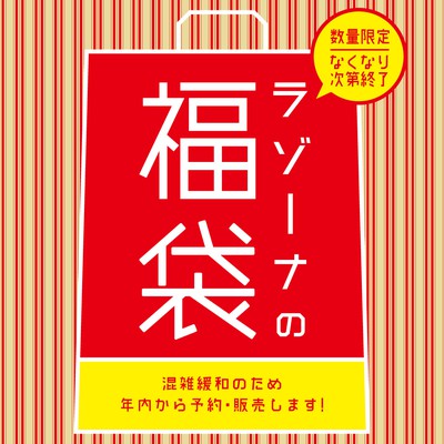 ラゾーナの福袋21 神奈川県 の情報 ウォーカープラス