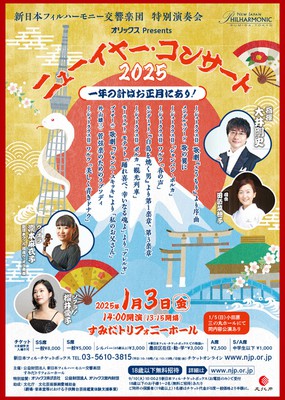 オリックス Presents ニューイヤー・コンサート2025
