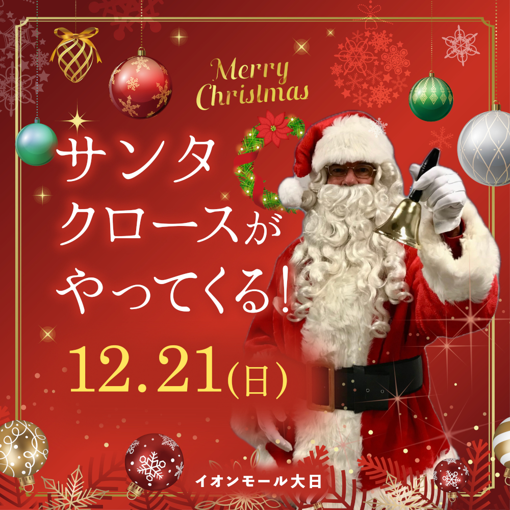サンタクロースの撮影会＆グリーティング(大日)