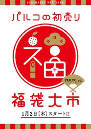 パルコの初売り 福袋大市 東京都 の情報 ウォーカープラス