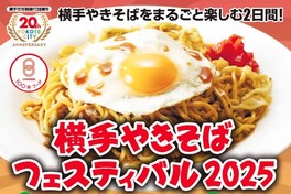 横手やきそばを味わえるグルメイベント