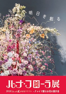 ルナ フローラ展 クレイで創るお花の展示会 東京都 の情報 ウォーカープラス