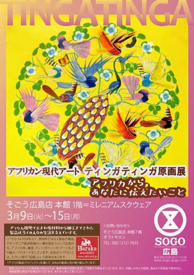 アフリカン現代アート ティンガティンガ原画展 そごう広島 広島県 の情報 ウォーカープラス