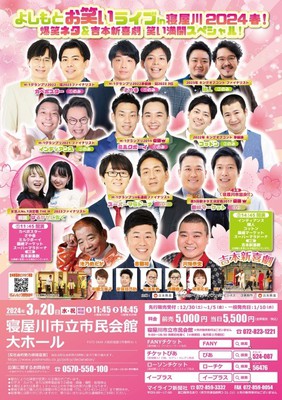 よしもとお笑いライブ in 寝屋川 2024春！ 爆笑ネタ＆吉本新喜劇 笑い満開スペシャル！(大阪府)の情報｜ウォーカープラス