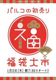 パルコの初売り 福袋大市 宮城県 の情報 ウォーカープラス