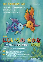 特別展「にじいろのさかな原画展 〜マーカス・フィスターの世界