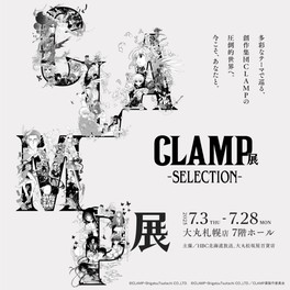 国内外で活動する創作集団CLAMPの展覧会