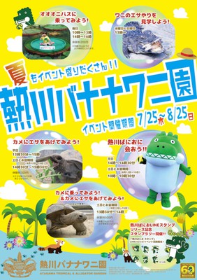 熱川バナナワニ園 夏のイベント19 静岡県 の情報 ウォーカープラス