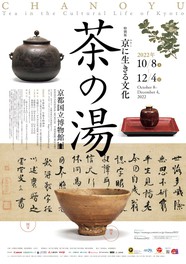 京の茶の湯文化を紹介