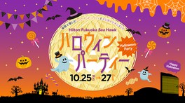 3日間限定のハロウィンパーティー