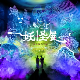 妖怪文化を、楽しみ、学び、体感できる