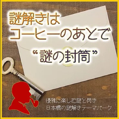 謎解きはコーヒーのあとで 謎の封筒 東京都 の情報 ウォーカープラス