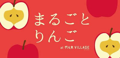 まるごとりんご 東京都 の情報 ウォーカープラス