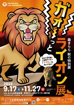 森きらら秋の特別展 ガオーっとライオン展 長崎県 の情報 ウォーカープラス